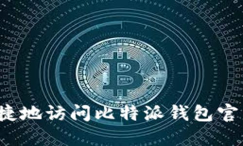 如何安全便捷地访问比特派钱包官网入口网址？