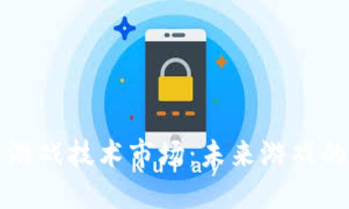 探索区块链游戏技术市场：未来游戏的革命性变革