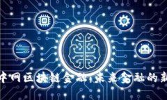 探讨中网区块链金融：未来金融的新时代