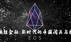 区块链金融：新时代的币圈闯关与机遇