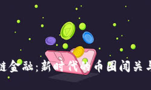 区块链金融：新时代的币圈闯关与机遇