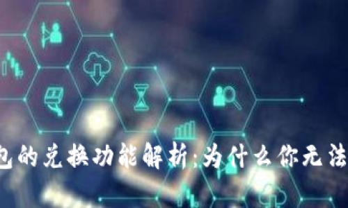 比特派钱包的兑换功能解析：为什么你无法进行兑换？
