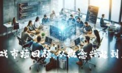 2023年区块链游戏市场回顾：从概念兴起到产业洗