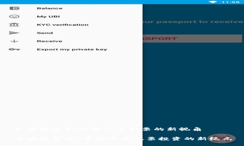 区块链金融的概念与股票的新视角

区块链金融：重新定义股票投资的新纪元