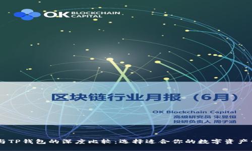 BK钱包与TP钱包的深度比较：选择适合你的数字资产管理工具