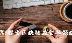 金融科技新时代：探索区块链在金融领域的规划