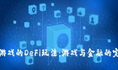 区块链游戏的DeFi玩法：游戏与金融的完美融合