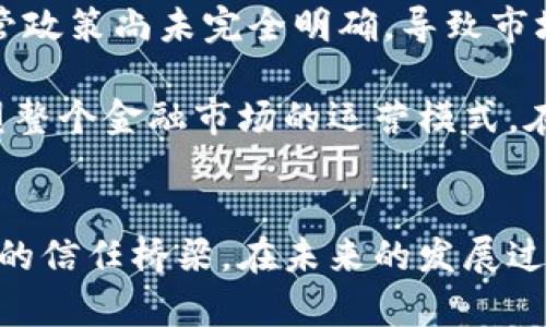 区块链金融担保的未来：颠覆传统，赋能信任

区块链, 金融担保, 去中心化, 信任机制, 数字资产/guanjianci

引言：金融担保的变革
在传统金融体系中，担保作为减少风险、创造信任的重要工具，一直扮演着重要角色。然而，随着技术的快速发展，尤其是区块链技术的崛起，这一领域正在经历一次前所未有的变革。区块链金融担保，带来了去中心化的信任机制，不再依赖于单一的金融机构，而是利用分布式账本技术，使得担保的过程更加透明、可靠且高效。

区块链技术概述
区块链，自其诞生以来，就被誉为颠覆传统的技术。它以去中心化、不可篡改的特性，使得信息在网络中安全流转。区块链不仅能够记录交易数据，还能通过智能合约自动执行合约条款，减少人为干预，降低操作风险。这种特性使得区块链在金融担保领域中展现出了巨大的潜力。

金融担保的传统模式
在传统的金融担保模式中，借款人往往需要提供相应的担保物，如房地产、车辆等；而担保机构则负责对这些资产进行评估、审核并提供担保。整个流程不仅繁琐，而且效率低下。一方面，借款人需要花费大量时间来准备各种证明文件，另一方面，担保机构也需要投入人力物力进行评审，导致了长时间的等待和不必要的成本支出。

区块链金融担保的优势
区块链金融担保的出现，正是为了克服这些传统模式的不足。通过以下几个方面，我们可以更清晰地看到其优势：

h41. 增强透明度/h4
在区块链上，所有交易和担保信息都是公开且可追溯的。借款人、担保机构以及其他参与者可以随时查看相关信息，减少了信息不对称的情况，提高了整体透明度。这种透明性不仅能够增强借款人和担保机构之间的信任，也为监管机构提供了实时的监控能力。

h42. 降低成本/h4
区块链技术通过智能合约自动执行担保条款，从而减少了对中介机构的依赖。这意味着在金融担保过程中，不再需要支付高昂的服务费用，借款人能够直接受益，降低整体融资成本。同时，担保机构的审核流程也能大幅简化，从而提高了效率。

h43. 提升安全性/h4
区块链的去中心化特性使得数据不易遭到篡改。无论是借款合同还是担保信息，都被安全地存储在区块链上，只有经过权限认证的参与者才能访问。这种高安全性不仅保护了借款人的隐私，也降低了数据被攻击或伪造的风险。

h44. 促进全球化/h4
随着数字资产的全球化，区块链金融担保可以打破地域限制，实现跨国融资。借款人不再局限于本国市场，而是能够获取全球范围内的担保服务。这不仅增加了融资渠道，也为投资者带来了更多的投资机会。

实际应用案例
在全球范围内，已经有不少区块链平台开始尝试将金融担保与区块链技术结合。例如，某些去中心化金融 (DeFi) 平台为用户提供了基于数字资产的担保服务。在这些平台上，用户可以通过抵押加密货币，如比特币和以太坊，来获得贷款。这种模式不仅简化了传统担保的流程，还通过智能合约确保了借贷的公平性和透明性。

此外，一些创新型公司已经开始开发区块链金融担保的行业标准，旨在打造一个更加高效和安全的信用体系。在这些标准中，除了使用区块链技术，还引入了人工智能、大数据等新兴技术，以进一步提升信用评估的精准度和可靠性。

面对的挑战与未来展望
尽管区块链金融担保展现出了广阔的前景，但在发展过程中仍面临一些挑战。首先，法律法规的滞后性是制约其普及的重要因素。各国对区块链和加密货币的监管政策尚未完全明确，导致市场的不确定性。此外，技术本身的成熟度和用户的接受度也将影响区块链金融担保的推广。

然而，可以预见的是，随着技术的发展和社会认知的提高，区块链金融担保的应用场景将愈发丰富。未来，区块链不仅能够改变个人和企业的融资方式，还可能重塑整个金融市场的运营模式。在信任机制日益复杂的当下，去中心化的区块链解决方案有望成为促进全球金融稳定与公平的重要力量。

总结
区块链金融担保，作为一种新兴的金融解决方案，正在逐步颠覆传统金融的运作模式。它凭借透明、高效和安全的优势，为借款人与担保机构之间搭建了一座稳固的信任桥梁。在未来的发展过程中，如何应对挑战、完善法律法规、增强技术保障，将是实现这一愿景的关键。只有不断探索和创新，才能真正释放区块链金融担保的巨大潜力，造福更多的用户。