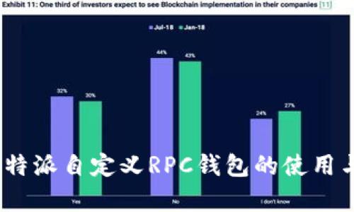 全解析：比特派自定义RPC钱包的使用与配置指南