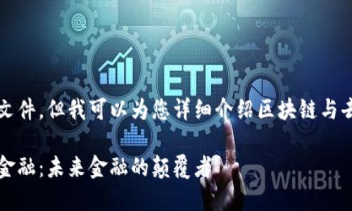 抱歉，我无法直接提供PDF文件，但我可以为您详细介绍区块链与去中心化金融的相关内容。 

### 区块链与去中心化金融：未来金融的颠覆者