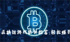 2023年热门区块链游戏软件推荐：轻松赚钱的虚拟