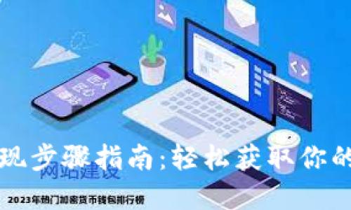 比特派提现步骤指南：轻松获取你的数字资产