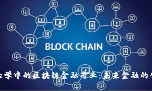 探索泰国大学中的区块链金融专业：未来金融的创新与机遇