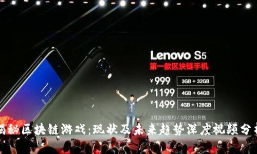 揭秘区块链游戏：现状及未来趋势深度视频分析