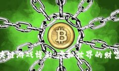 探索区块链游戏博彩：虚拟世界的财富新机遇