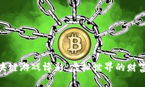 探索区块链游戏博彩：虚拟世界的财富新机遇