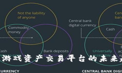 探索GAEX：区块链游戏资产交易平台的未来趋势与游戏化经济