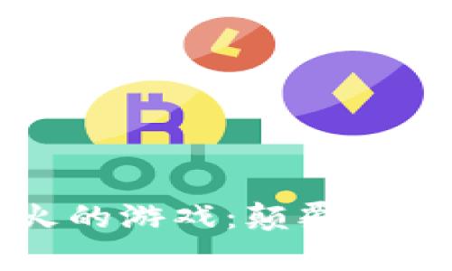 2023年区块链最火的游戏：颠覆传统，开启新虚拟世界