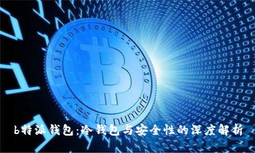 b特派钱包：冷钱包与安全性的深度解析