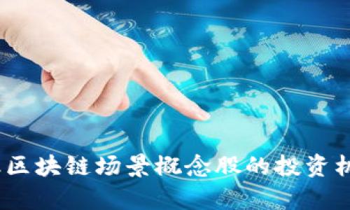 迈向未来：金融区块链场景概念股的投资机会与趋势分析