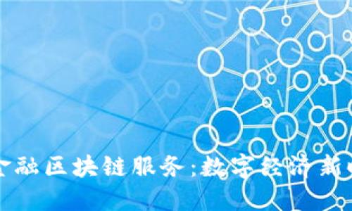 重庆跨境金融区块链服务：数字经济新时代的引擎