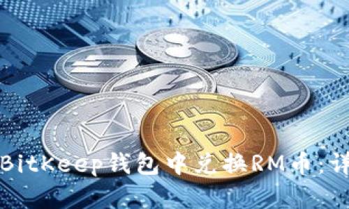 如何在BitKeep钱包中兑换RM币：详细指南