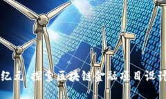 未来金融新纪元：探索区块链金融项目设计的无