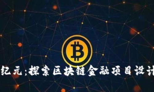 未来金融新纪元：探索区块链金融项目设计的无限可能