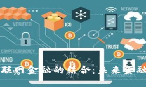 区块链与互联网金融的结合：未来金融的颠覆之路