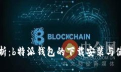彻底解析：b特派钱包的下载安装与使用指南