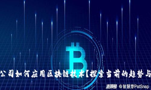 金融公司如何应用区块链技术？探索当前的趋势与实例