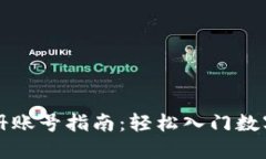 比特派注册账号指南：轻松入门数字货币世界