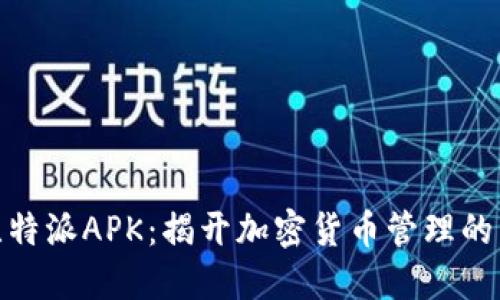 探索比特派APK：揭开加密货币管理的新趋势