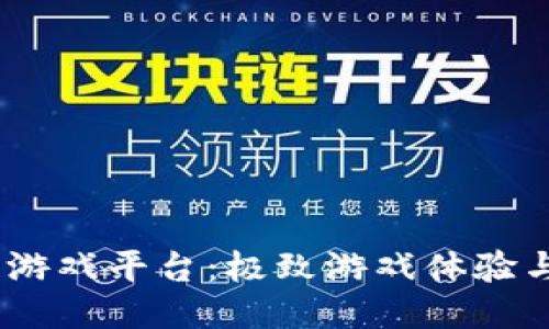 探索CGCG区块链游戏平台：极致游戏体验与去中心化的未来