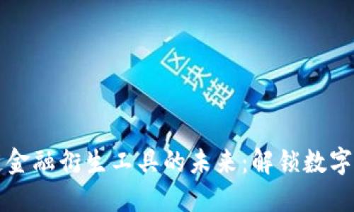 揭示区块链金融衍生工具的未来：解锁数字资产的潜力