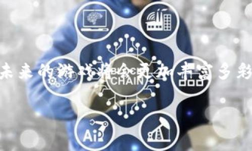 jiaoti区块链游戏赛道设计图制作：打造未来游戏体验的蓝图/jiaoti

区块链, 游戏设计, 赛道制作, 数字资产, 用户体验/guanjianci

引言

随着科技的迅速发展，区块链技术逐渐渗透到各个行业之中，游戏行业也不例外。区块链游戏，作为一种新兴的娱乐形式，它不仅为玩家提供了全新的游戏体验，还通过数字资产的独特机制，让玩家能够真正拥有游戏中的物品。这样的转变，不仅改变了传统游戏的玩法，也开创了一个全新的赛道。在这个赛道中，赛道设计图的制作就显得尤为重要。接下来，我们将一起探讨如何制作一个符合用户体验的区块链游戏赛道设计图。

区块链游戏的概念与重要性

在深入赛道设计图制作之前，我们有必要先了解区块链游戏的基本概念。区块链游戏是利用区块链技术来创建、管理和分配游戏资产的一种新型游戏形式。这类游戏可以让玩家在游戏内部完全拥有虚拟资产，并且能够安全地进行交易，这在传统游戏中是无法实现的。此外，区块链游戏还通过去中心化的方式，让玩家能够参与到游戏规则的制定中，极大增加了游戏的参与度和趣味性。

赛道设计图的价值

赛道设计图是区块链游戏开发过程中至关重要的一环。它不仅仅是一份简单的图纸，更是一种可视化的游戏体验。好的赛道设计图可以帮助开发者：

ul
li明确游戏的基础逻辑与结构，引导开发过程;/li
li帮助团队成员对游戏进行共同理解，提高沟通效率;/li
li为后期测试与提供依据，确保最终产品的质量;/li
li吸引潜在投资者，提高游戏的市场竞争力;/li
/ul


如何制作区块链游戏赛道设计图

那么，如何才能制作出一个符合用户需求的区块链游戏赛道设计图呢？以下是几个关键的步骤和技巧：

h41. 了解目标用户/h4

首先，了解游戏的目标用户是制作赛道设计图的第一步。区块链游戏的目标用户多为年轻人，他们热爱新技术，并且对数字资产有着较高的兴趣。设计师需要根据这些用户的需求和喜好，来调整游戏的结构与玩法。例如，游戏中的藏品（NFT）种类、稀有度、交易机制等，都会直接影响玩家的参与感。从而使游戏能够在众多竞争者中脱颖而出。

h42. 确定游戏类型/h4

区块链游戏可以是角色扮演类、策略类、卡牌类等多种类型。在开始设计之前，开发团队必须选择一个明确的游戏类型。这个决定不仅影响游戏的玩法，还会影响赛道设计的各个方面，包括视觉效果、交互方式，以及游戏内经济系统等等。在这一步中，可以进行一些市场调研，看看同类型的成功游戏是如何设计的，为自己的创作提供灵感。

h43. 设计游戏机制/h4

在区块链游戏中，游戏机制与用户体验紧密相连。设计团队需要考虑如何在游戏中嵌入区块链技术，例如，如何设计玩家之间的交易系统、如何管理游戏内的经济体系、以及如何确保游戏的公平性等。在此阶段，设计人员可以使用流程图和原型工具，帮助理清思路，以便制作出更合理的赛道设计图。

h44. 绘制赛道设计图/h4

在明确了游戏类型和机制后，接下来就是绘制赛道设计图了。赛道设计图应包括以下几个关键要素：

ul
li游戏场景布局：展示各个区域的结构以及彼此之间的关系;/li
li交互元素：说明玩家如何与游戏内的元素进行互动;/li
li资产分布：展示不同类型的数字资产在游戏中的分布情况;/li
li用户路径：明确玩家在游戏中可能的行为路径和选择。/li
/ul


在绘制设计图时，可以使用专业的设计工具，如Adobe XD、Figma等。这些工具能够帮助设计者快速实现构思，并且便于团队成员之间的协作。

h45. 迭代与反馈/h4

一切设计都是动态的，赛道设计图也不例外。在初版设计完成后，可以将其展示给目标用户进行评估，收集反馈意见，根据用户的体验进行相应的调整和。这一过程可以反复进行，直到找到最适合目标用户需求的设计方案。有效的迭代不仅能够提高用户满意度，还能够增加游戏的留存率。

成功案例分析

在结合上述方法论后，我们可以通过一些成功的区块链游戏案例来进一步理解赛道设计图的重要性。

h4Cryptokitties/h4

Cryptokitties是最早成功的区块链游戏之一，它让玩家可以购买、养育和交易虚拟小猫。其赛道设计非常明确：首先，游戏界面简单易懂，非常符合用户的操作习惯。此外，游戏中的每只小猫都是唯一的数字资产，这大大增加了玩家的收藏欲望。通过这种设计，Cryptokitties迅速在全球范围内吸引了大量玩家，并成为了一种文化现象。

h4Axie Infinity/h4

Axie Infinity则结合了养成类和对战类的元素，使得玩家不仅可以收集战斗的小精灵，还可以通过竞技提升它们的价值。其赛道设计不仅注重用户体验，还充分融入了经济学原则，形成了一个庞大的游戏内经济体系。这种双重吸引让Axie Infinity在短时间内积累了大量用户和 revenue。

总结

区块链游戏的赛道设计图制作是一个复杂但又富有挑战性的过程。在此过程中，设计者需要不断探索用户需求、确定游戏机制和类型，并通过有效的反馈循环来设计。随着区块链技术的进一步发展，未来的游戏将会更加丰富多彩，而赛道设计图则将为这一切提供有力支持。希望通过本文的分享，能够激发更多创作者在这一领域的探索与实践，也期待未来能够涌现出更多优秀的区块链游戏。 

在这种快速发展的环境下，创意与实践需要携手并进，只有这样才能真正实现区块链游戏的潜力，创造出更丰富和多样化的玩家体验。