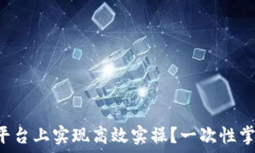  

如何在B特派平台上实现高效实操？一次性掌握全流程指南