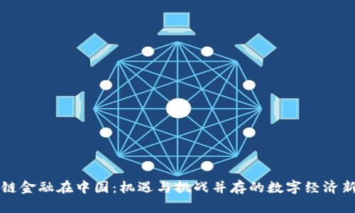 区块链金融在中国：机遇与挑战并存的数字经济新时代