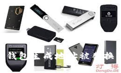 探寻Bitpie钱包生成地址被替换的背后真相