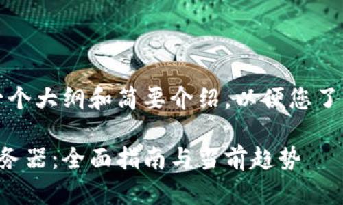 由于内容较长，我将提供一个大纲和简要介绍，以便您了解如何接入区块链服务器。

如何将游戏接入区块链服务器：全面指南与当前趋势