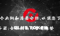 由于内容较长，我将提供一个大纲和简要介绍，