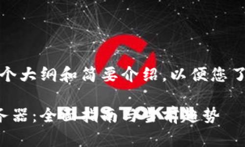 由于内容较长,我将提供一个大纲和简要介绍,以便您了解如何接入区块链服务器。
如何将游戏接入区块链服务器:全面指南与当前趋势