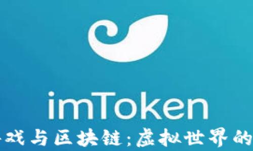 
传奇游戏与区块链：虚拟世界的新边界