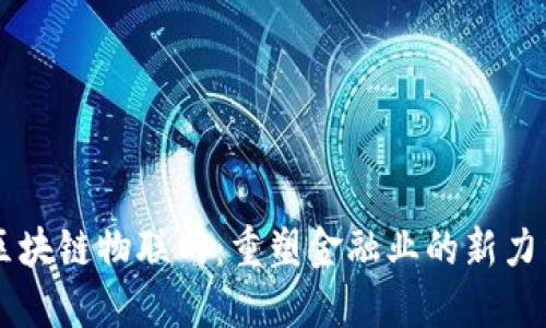 区块链物联网：重塑金融业的新力量