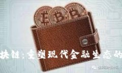 河北金融区块链：重塑现代金融生态的数字化浪