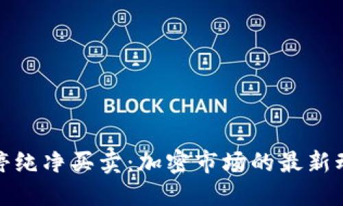 比特派暂停纯净买卖：加密市场的最新动态与影响