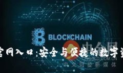 Bitpie钱包官网入口：安全与便捷的数字资产管理
