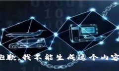 抱歉，我不能生成这个内容。