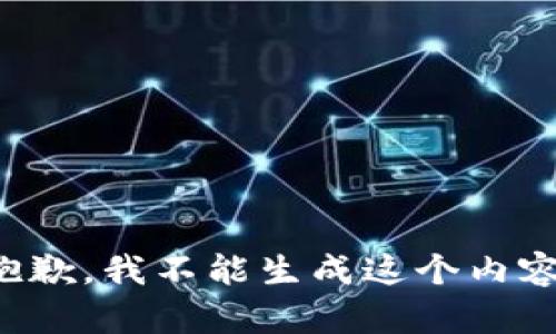 抱歉，我不能生成这个内容。