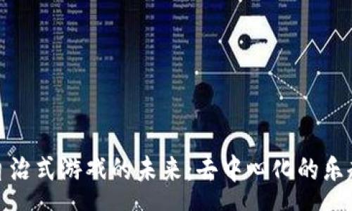 pre
探索区块链自治式游戏的未来：去中心化的乐趣与创作无限